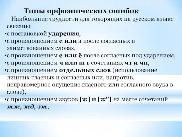 Типы орфоэпических ошибок Наибольшие трудности для говорящих на русском языке связаны: