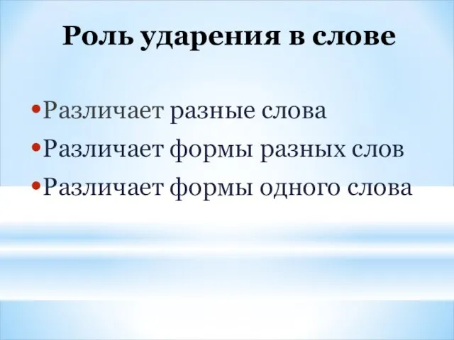 Роль ударения в слове Различает разные слова Различает формы разных слов Различает формы одного слова