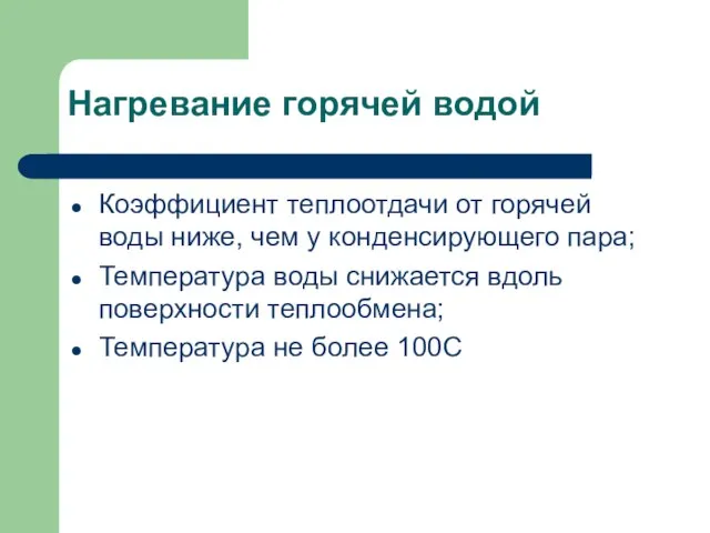 Нагревание горячей водой Коэффициент теплоотдачи от горячей воды ниже, чем у