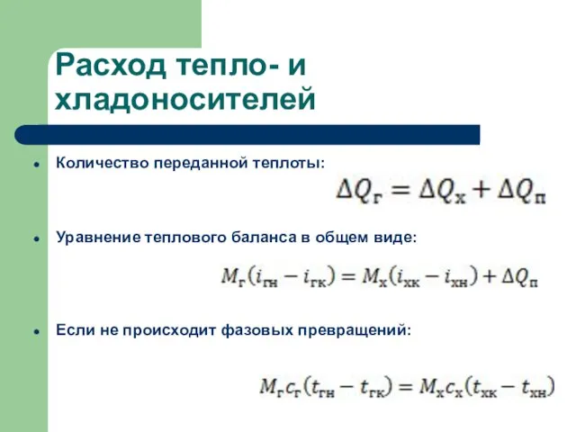 Расход тепло- и хладоносителей Количество переданной теплоты: Уравнение теплового баланса в