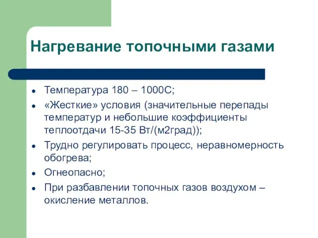 Нагревание топочными газами Температура 180 – 1000С; «Жесткие» условия (значительные перепады