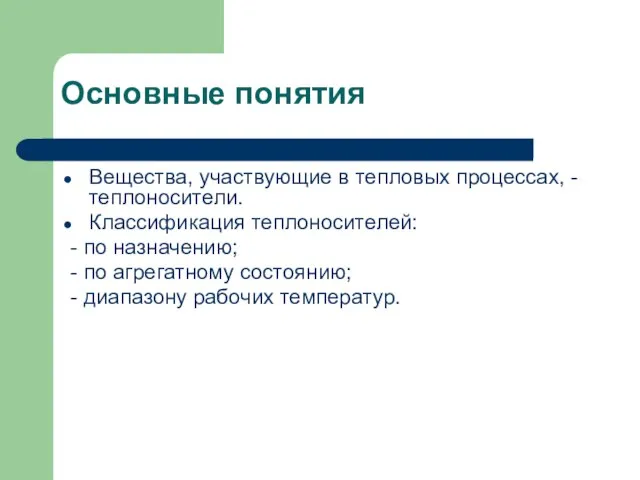 Основные понятия Вещества, участвующие в тепловых процессах, - теплоносители. Классификация теплоносителей: