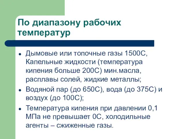 По диапазону рабочих температур Дымовые или топочные газы 1500С, Капельные жидкости