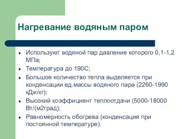 Нагревание водяным паром Используют водяной пар давление которого 0,1-1,2 МПа; Температура