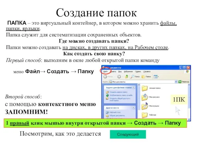 Создание папок ПАПКА – это виртуальный контейнер, в котором можно хранить