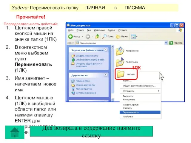 Задача: Переименовать папку ЛИЧНАЯ в ПИСЬМА Щелкнем правой кнопкой мыши на