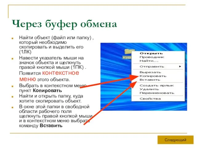 Через буфер обмена Найти объект (файл или папку) , который необходимо