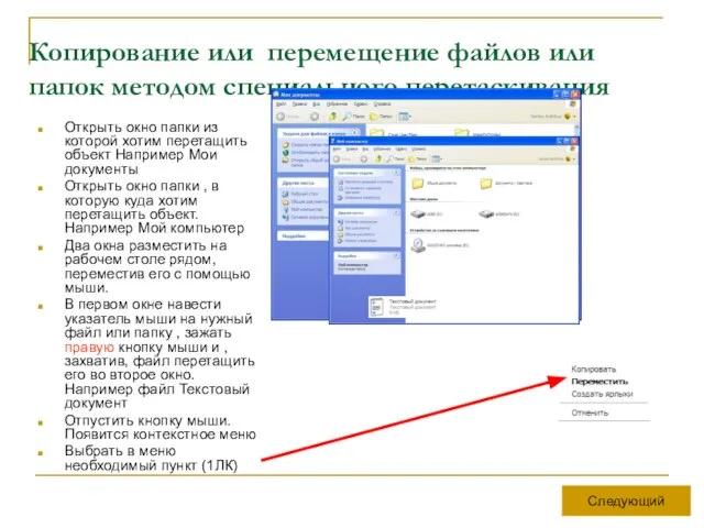 Копирование или перемещение файлов или папок методом специального перетаскивания Открыть окно