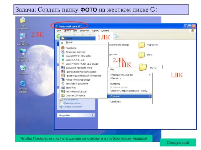 Задача: Создать папку ФОТО на жестком диске С: ФОТО 2ЛК 2ЛК