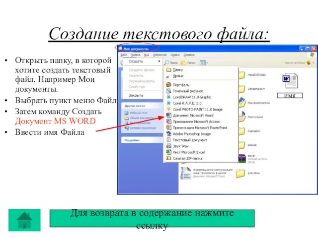 Создание текстового файла: Открыть папку, в которой хотите создать текстовый файл.