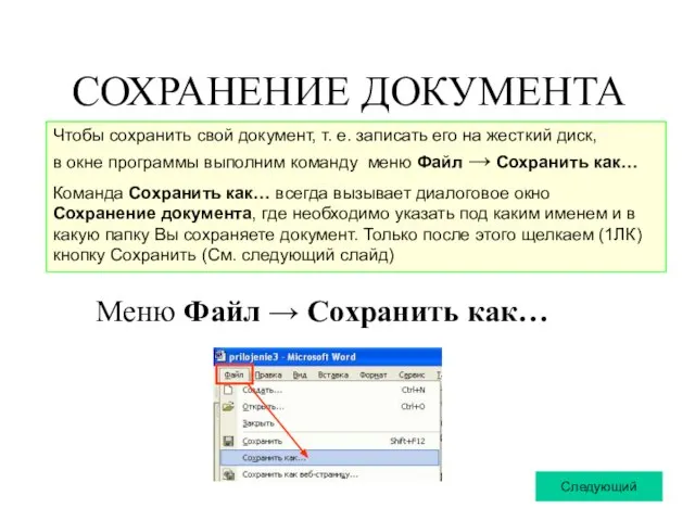 СОХРАНЕНИЕ ДОКУМЕНТА Меню Файл → Сохранить как… Чтобы сохранить свой документ,