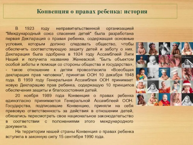 Конвенция о правах ребенка: история В 1923 году неправительственной организацией "Международный