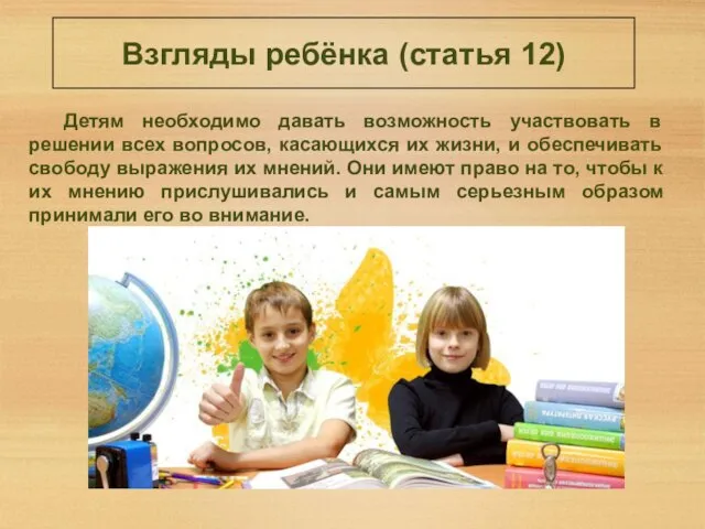 Взгляды ребёнка (статья 12) Детям необходимо давать возможность участвовать в решении