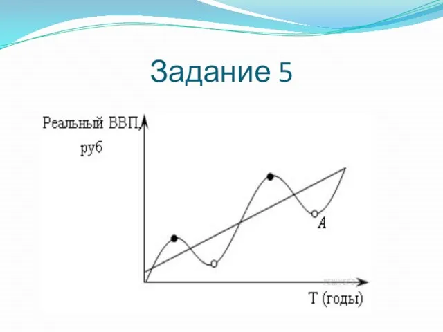 Задание 5