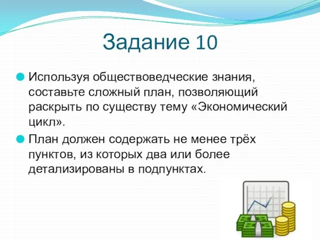 Задание 10 Используя обществоведческие знания, составьте сложный план, позволяющий раскрыть по