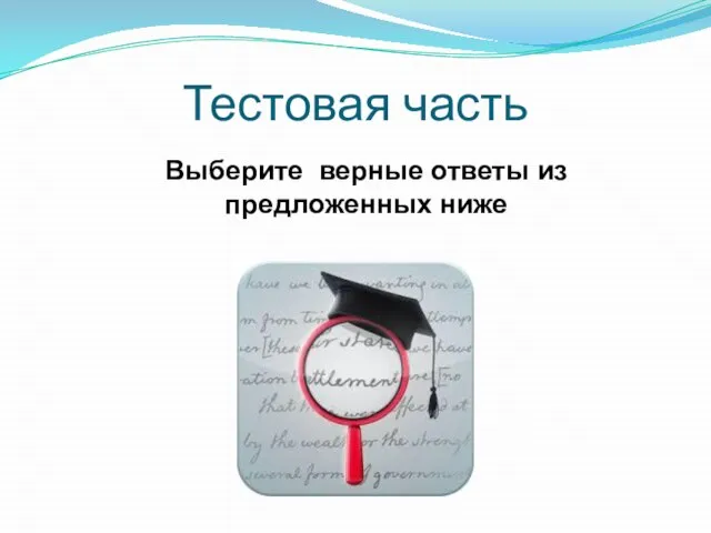 Тестовая часть Выберите верные ответы из предложенных ниже