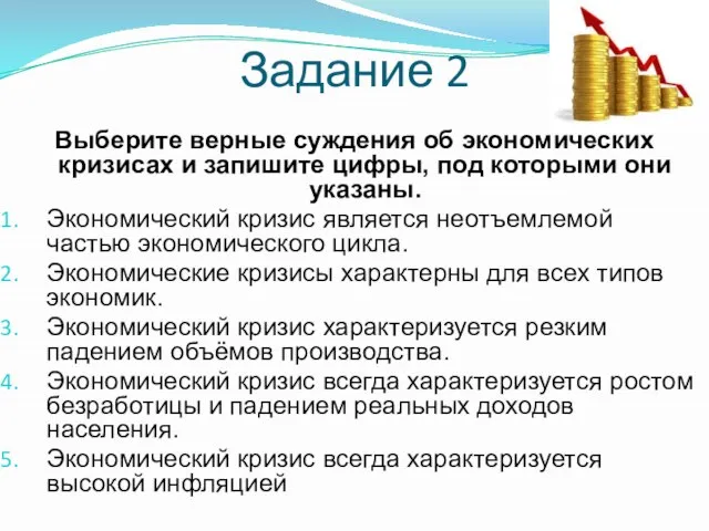 Задание 2 Выберите верные суждения об экономических кризисах и запишите цифры,