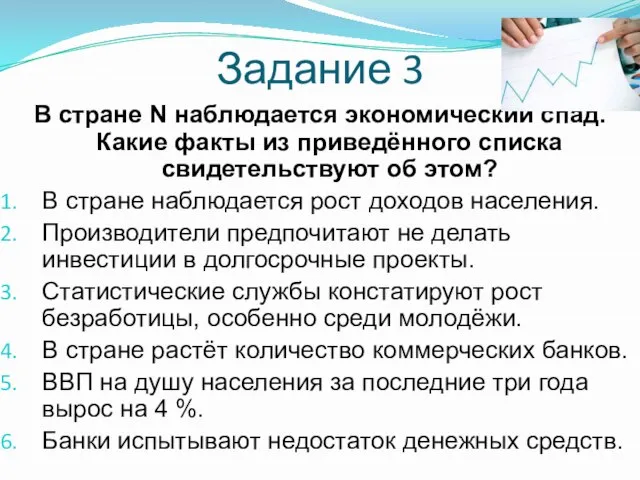 Задание 3 В стране N наблюдается экономический спад. Какие факты из