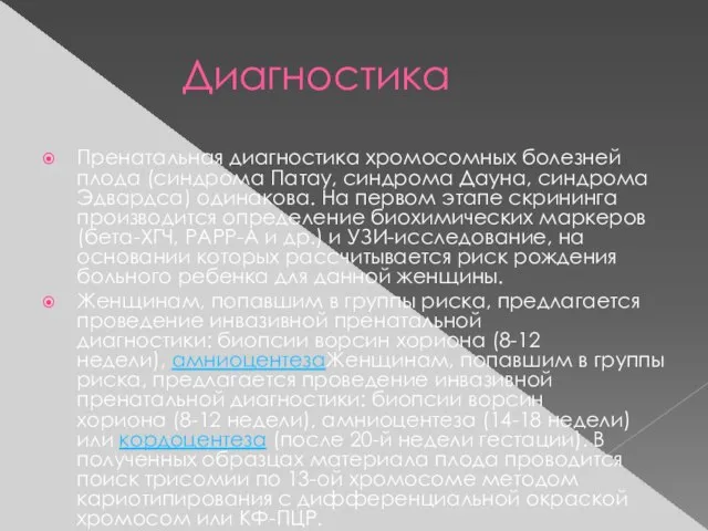 Диагностика Пренатальная диагностика хромосомных болезней плода (синдрома Патау, синдрома Дауна, синдрома