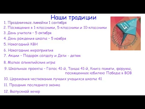 Наши традиции 3. День учителя – 5 октября 4. День рождения