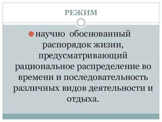 РЕЖИМ научно обоснованный распорядок жизни, предусматривающий рациональное распределение во времени и