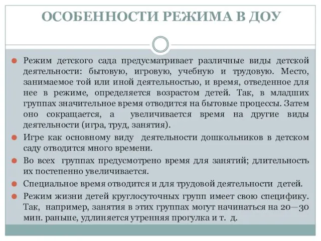 ОСОБЕННОСТИ РЕЖИМА В ДОУ Режим детского сада предусматривает различные виды детской