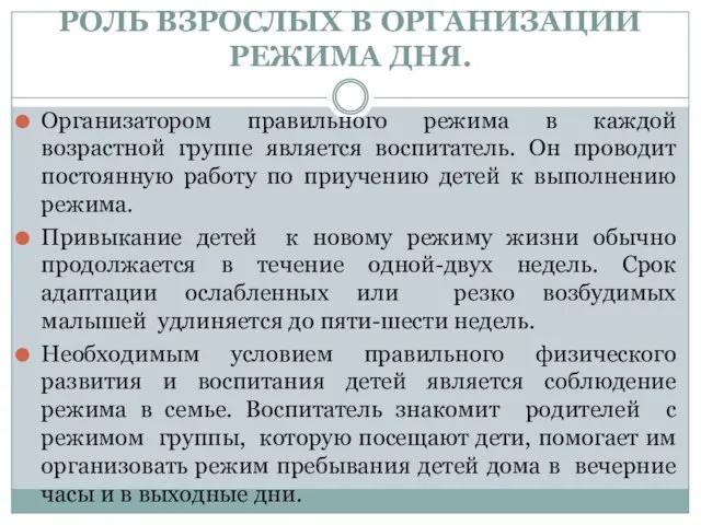 РОЛЬ ВЗРОСЛЫХ В ОРГАНИЗАЦИИ РЕЖИМА ДНЯ. Организатором правильного режима в каждой