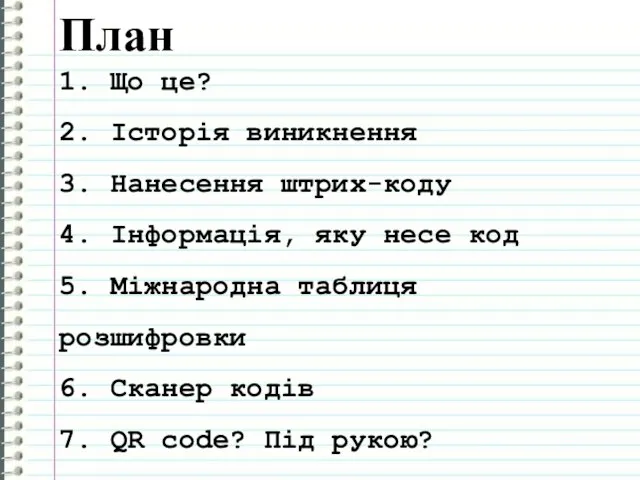 План 1. Що це? 2. Історія виникнення 3. Нанесення штрих-коду 4.