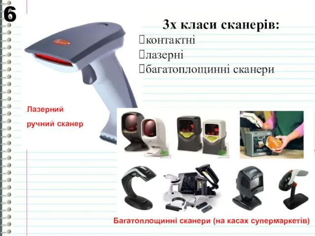 6 Лазерний ручний сканер Багатоплощинні сканери (на касах супермаркетів) 3х класи сканерів: контактні лазерні багатоплощинні сканери