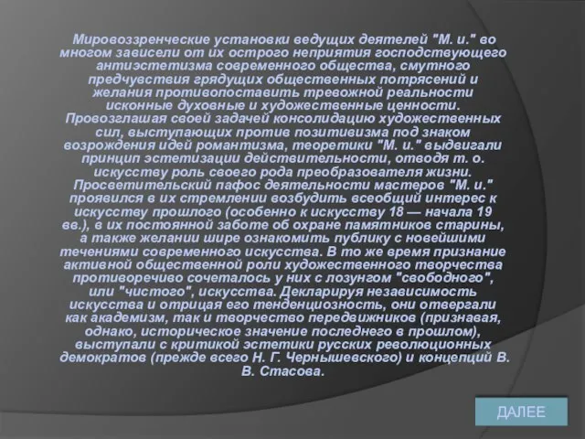 Мировоззренческие установки ведущих деятелей "М. и." во многом зависели от их