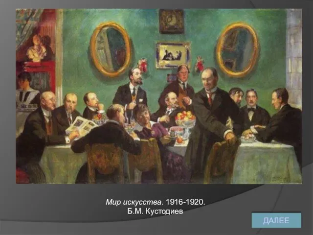 Мир искусства. 1916-1920. Б.М. Кустодиев ДАЛЕЕ