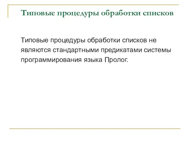 Типовые процедуры обработки списков Типовые процедуры обработки списков не являются стандартными предикатами системы программирования языка Пролог.