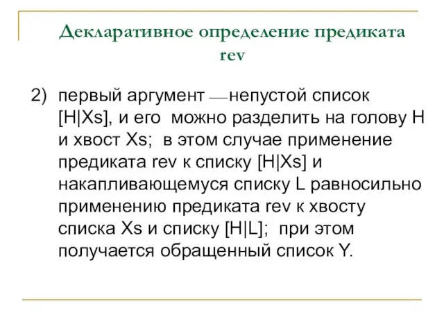 Декларативное определение предиката rev 2) первый аргумент⎯ непустой список [H|Хs], и