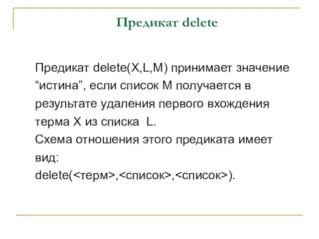 Предикат delete Предикат delete(X,L,M) принимает значение “истина”, если список M получается