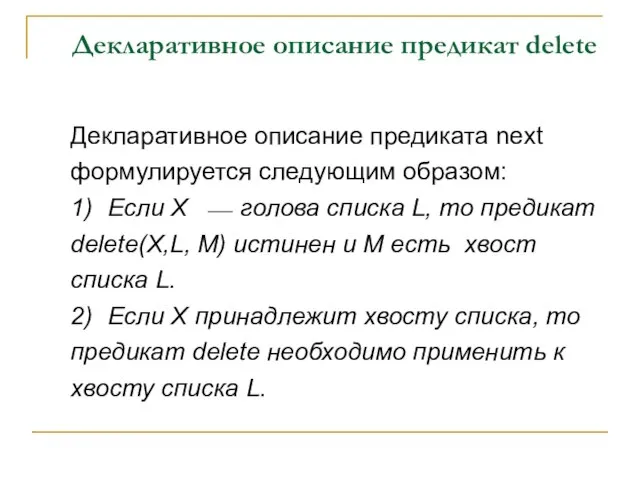 Декларативное описание предикат delete Декларативное описание предиката next формулируется следующим образом: