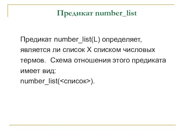 Предикат number_list Предикат number_list(L) определяет, является ли список X списком числовых