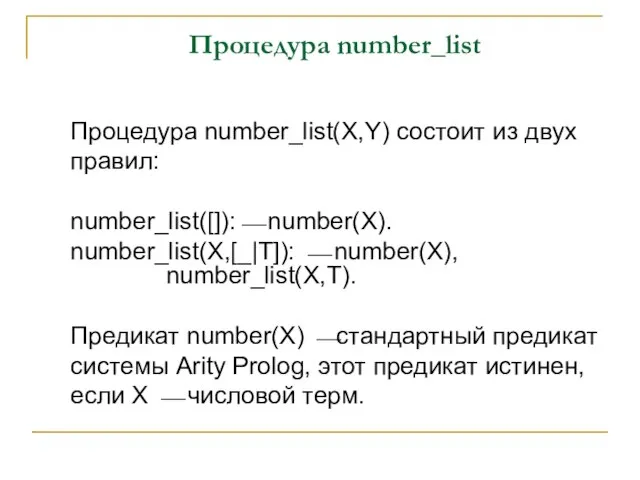 Процедура number_list Процедура number_list(X,Y) состоит из двух правил: number_list([]):⎯ number(X). number_list(X,[_|T]):
