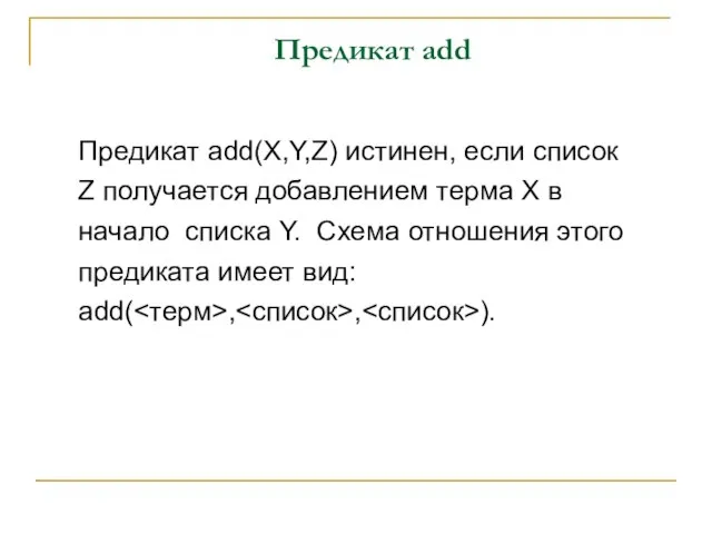 Предикат add Предикат add(X,Y,Z) истинен, если список Z получается добавлением терма