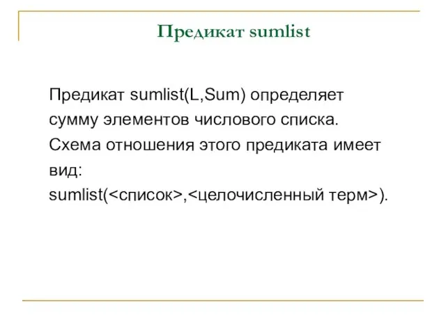 Предикат sumlist Предикат sumlist(L,Sum) определяет сумму элементов числового списка. Схема отношения