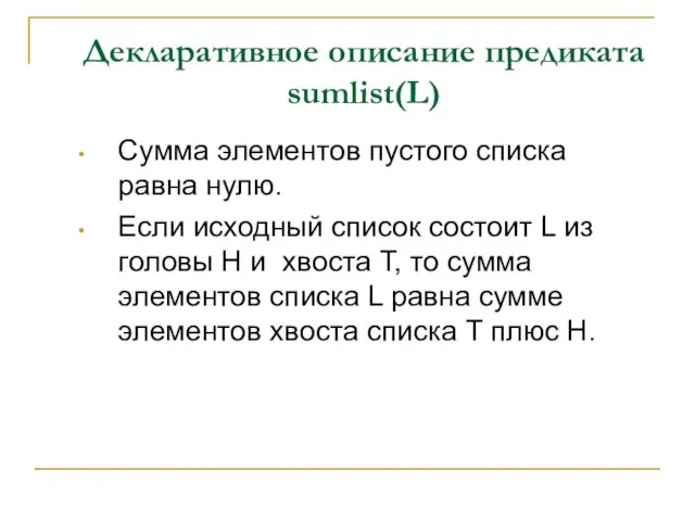 Декларативное описание предиката sumlist(L) Сумма элементов пустого списка равна нулю. Если