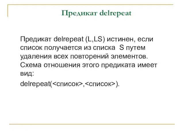 Предикат delrepeat Предикат delrepeat (L,LS) истинен, если список получается из списка