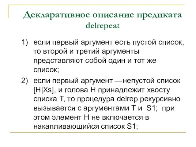 Декларативное описание предиката delrepeat 1) если первый аргумент есть пустой список,