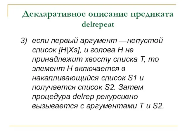 Декларативное описание предиката delrepeat 3) если первый аргумент⎯ непустой список [H|Хs],