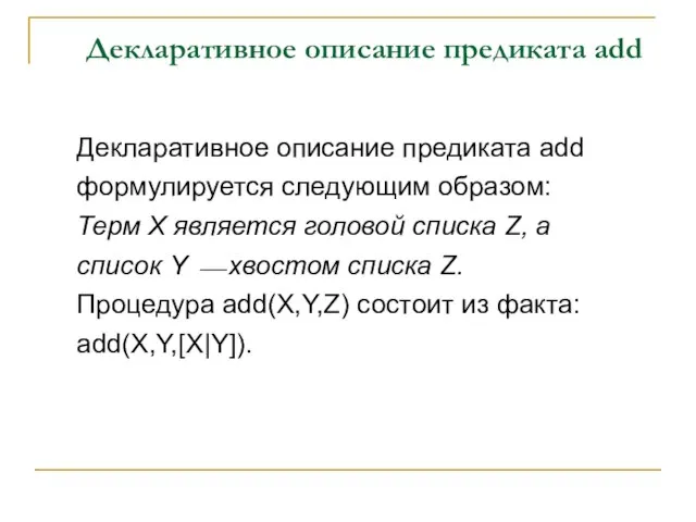 Декларативное описание предиката add Декларативное описание предиката add формулируется следующим образом: