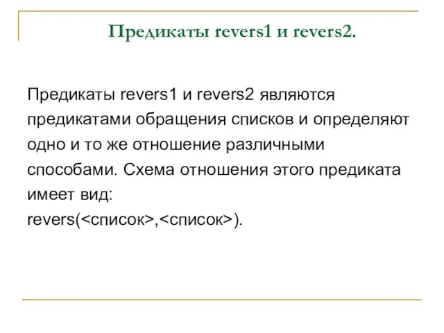 Предикаты revers1 и revers2. Предикаты revers1 и revers2 являются предикатами обращения