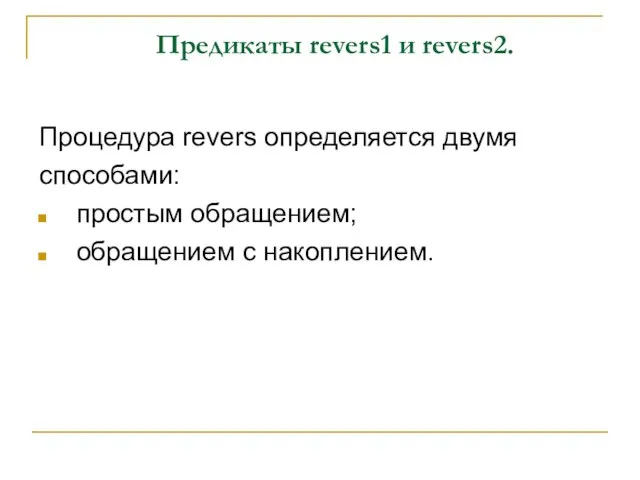 Предикаты revers1 и revers2. Процедура revers определяется двумя способами: простым обращением; обращением с накоплением.