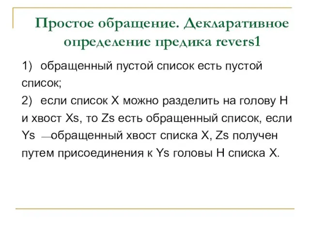 Простое обращение. Декларативное определение предика revers1 1) обращенный пустой список есть