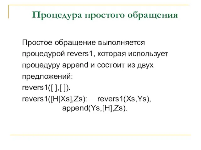 Процедура простого обращения Простое обращение выполняется процедурой revers1, которая использует процедуру