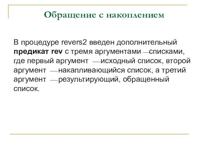 Обращение с накоплением В процедуре revers2 введен дополнительный предикат rev с