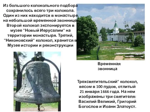 Трехсвятительский" колокол, весом в 100 пудов, отлитый 21 января 1666 года.